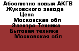 Абсолютно новый АКГВ Жуковского завода. › Цена ­ 20 000 - Московская обл. Электро-Техника » Бытовая техника   . Московская обл.